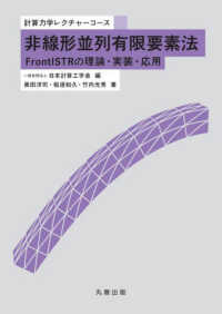 計算力学レクチャーコース<br> 非線形並列有限要素法―ＦｒｏｎｔＩＳＴＲの理論・実装・応用