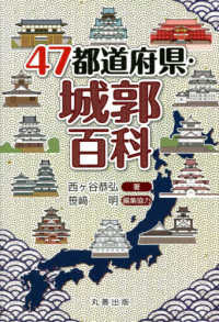 ４７都道府県百科シリーズ<br> ４７都道府県・城郭百科