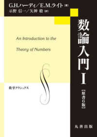 数論入門 〈１〉 数学クラシックス （原書６版）