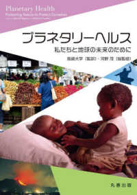 プラネタリーヘルス―私たちと地球の未来のために