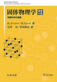 固体物理学 - 物質科学の基礎 （原書４版）