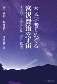 天文学者とめぐる宮沢賢治の宇宙 - イーハトーブから見上げた夜空