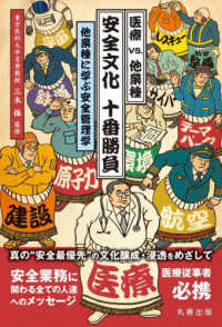 医療ｖｓ．他業種安全文化十番勝負 - 他業種に学ぶ安全管理学