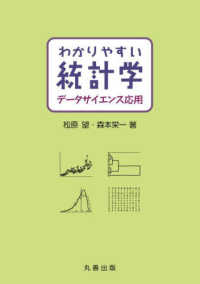 わかりやすい統計学―データサイエンス応用