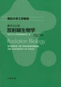 原子力工学　放射線生物学 東京大学工学教程