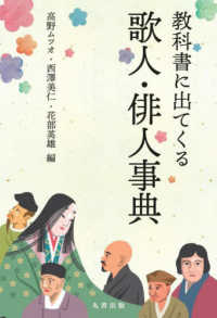 教科書に出てくる歌人・俳人事典