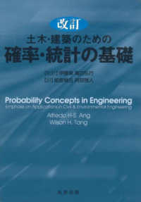 土木・建築のための　確率・統計の基礎 （改訂）
