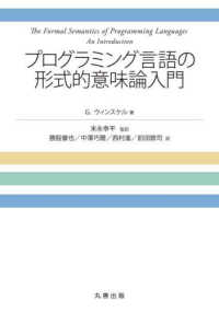 プログラミング言語の形式的意味論入門