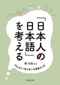 「日本人の日本語」を考える - プレイン・ランゲージをめぐって