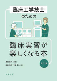 臨床工学技士のための臨床実習が楽しくなる本 （改訂２版）