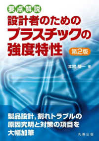 要点解説　設計者のためのプラスチックの強度特性 （第２版）