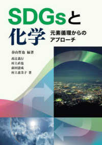 ＳＤＧｓと化学 - 元素循環からのアプローチ