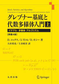 グレブナー基底と代数多様体入門〈上〉イデアル・多様体・アルゴリズム （原書４版）