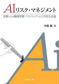 ＡＩリスク・マネジメント - 信頼できる機械学習ソフトウェアへの工学的方法論