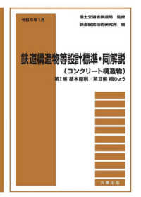 鉄道構造物等設計標準・同解説（コンクリート構造物）　第１編基本原則／第２編橋りょ 〈令和５年１月〉