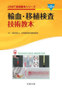 輸血・移植検査技術教本 ＪＡＭＴ技術教本シリーズ （第２版）