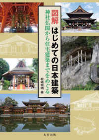 図解はじめての日本建築 - 神社仏閣から住宅建築までをめぐる