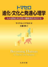 トマセロ進化・文化と発達心理学 - 人の認知と社会性の個体発生をさぐる