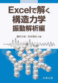 Ｅｘｃｅｌで解く構造力学　振動解析編