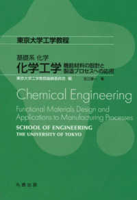 東京大学工学教程<br> 化学工学―機能材料の設計と製造プロセスへの応用