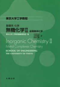無機化学 〈２〉 金属錯体化学 東京大学工学教程　基礎系化学