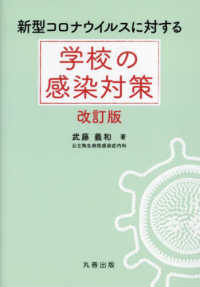 新型コロナウイルスに対する学校の感染対策 （改訂版）