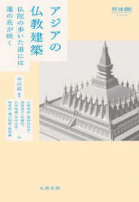 世界宗教建築史シリーズ<br> アジアの仏教建築―仏陀の歩いた道には蓮の花が咲く