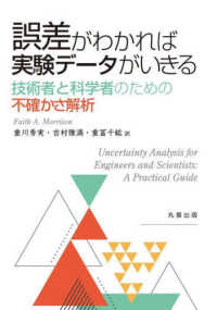 誤差がわかれば実験データがいきる―技術者と科学者のための不確かさ解析