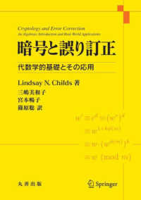 暗号と誤り訂正 - 代数学的基礎とその応用