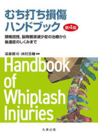 むち打ち損傷ハンドブック - 頸椎捻挫，脳脊髄液減少症の治療から後遺症のしくみま （第４版）