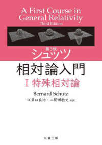 シュッツ相対論入門 〈１〉 特殊相対論 （第３版）