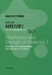 材料力学 〈１〉 東京大学工学教程　材料力学