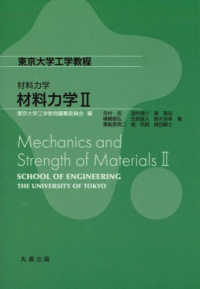 材料力学 〈２〉 東京大学工学教程　材料力学