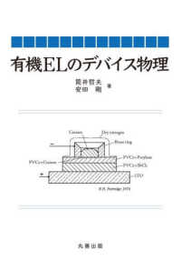 有機ＥＬのデバイス物理