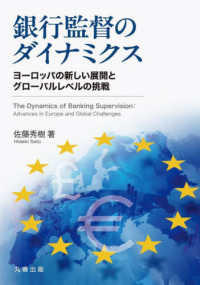 銀行監督のダイナミクス - ヨーロッパの新しい展開とグローバルレベルの挑戦 金沢大学人間社会研究叢書