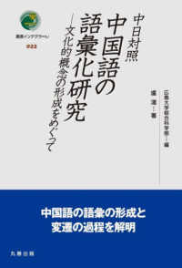 中日対照　中国語の語彙化研究 - 文化的概念の形成をめぐって 叢書インテグラーレ