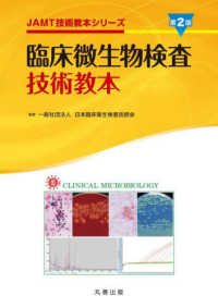 臨床微生物検査技術教本 ＪＡＭＴ技術教本シリーズ （第２版）