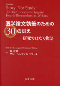 医学論文執筆のための３０の訓え―研究ではなく物語