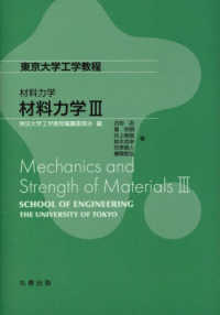 材料力学 〈３〉 東京大学工学教程　材料力学