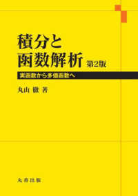 積分と函数解析―実函数から多価函数へ （第２版）