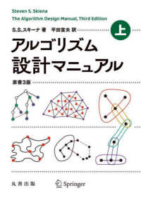 アルゴリズム設計マニュアル 〈上〉 （原書３版）