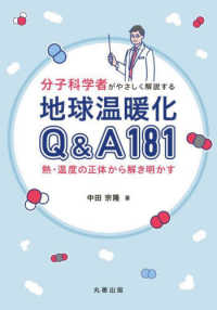 分子科学者がやさしく解説する地球温暖化Ｑ＆Ａ１８１―熱・温度の正体から解き明かす