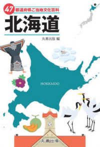 ４７都道府県ご当地文化百科・北海道 ４７都道府県ご当地文化百科シリーズ