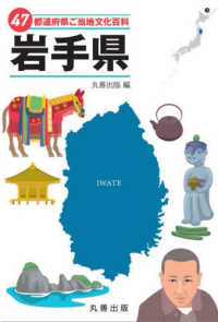 ４７都道府県ご当地文化百科・岩手県 ４７都道府県ご当地文化百科シリーズ
