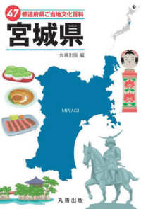 ４７都道府県ご当地文化百科・宮城県 ４７都道府県ご当地文化百科シリーズ