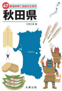 ４７都道府県ご当地文化百科・秋田県 ４７都道府県ご当地文化百科シリーズ