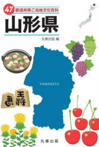 ４７都道府県ご当地文化百科・山形県 ４７都道府県ご当地文化百科シリーズ