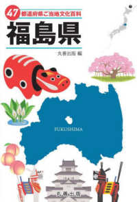 ４７都道府県ご当地文化百科・福島県 ４７都道府県ご当地文化百科シリーズ
