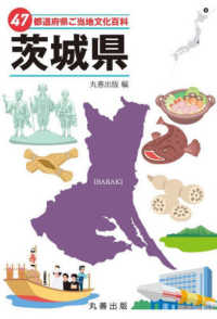 ４７都道府県ご当地文化百科・茨城県 ４７都道府県ご当地文化百科シリーズ