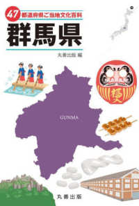 ４７都道府県ご当地文化百科・群馬県 ４７都道府県ご当地文化百科シリーズ